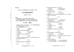 全国2020年10月自考02302电力系统继电保护试题.pdf