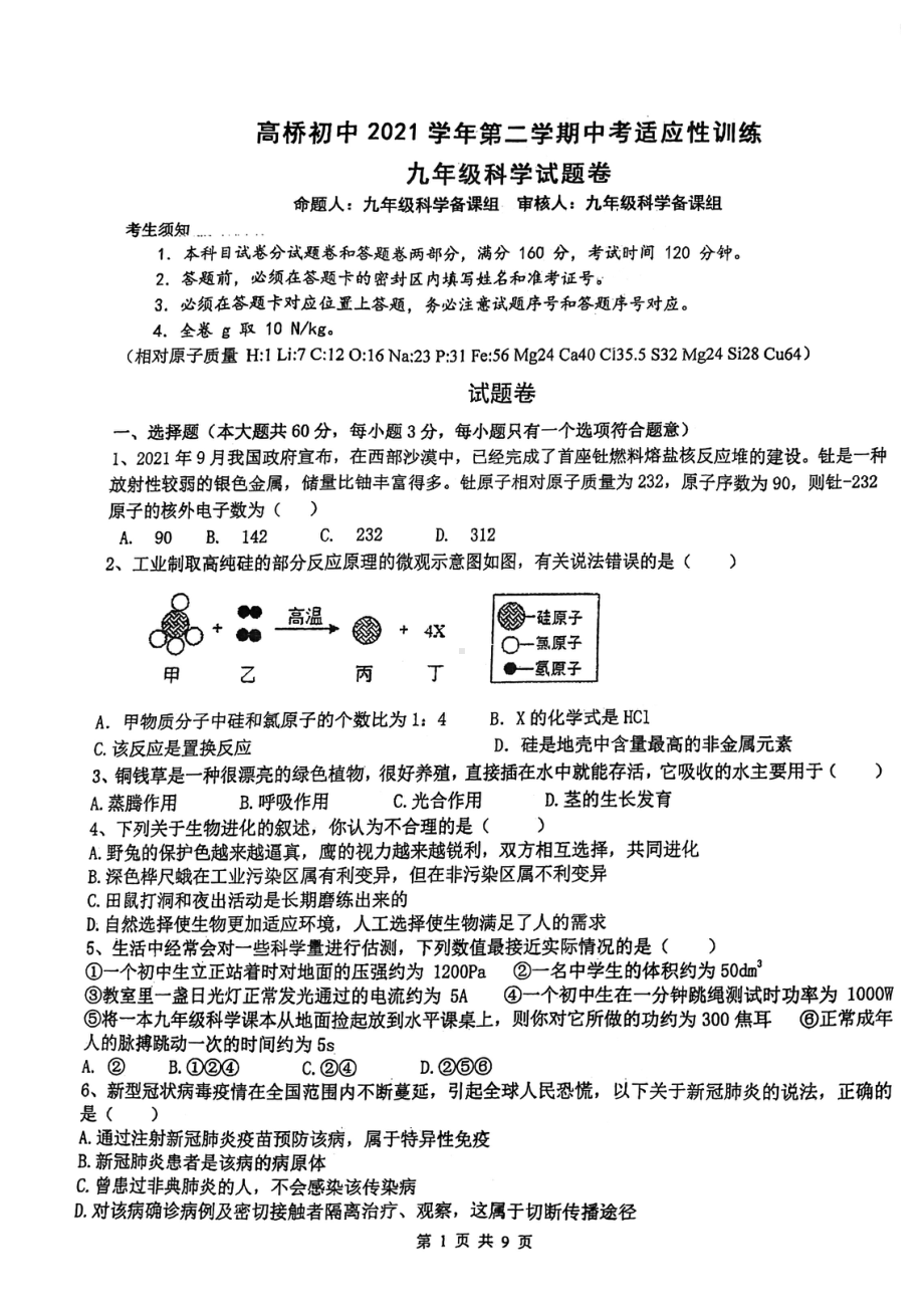 浙江省杭州市萧山区高桥初级中学2022年九年级第二次模拟科学试卷.pdf_第1页