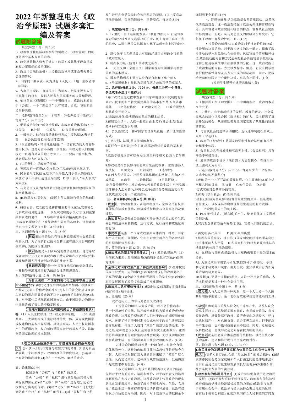 2022年新整理电大《政治学原理》试题多套汇编及答案（可编辑）.doc_第1页