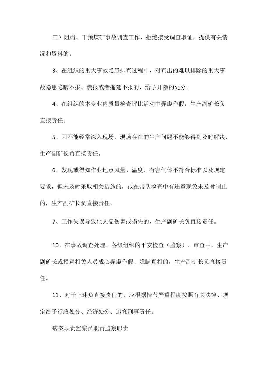 生产副矿长安全生产与地测防治水工作岗位责任制相关.docx_第2页