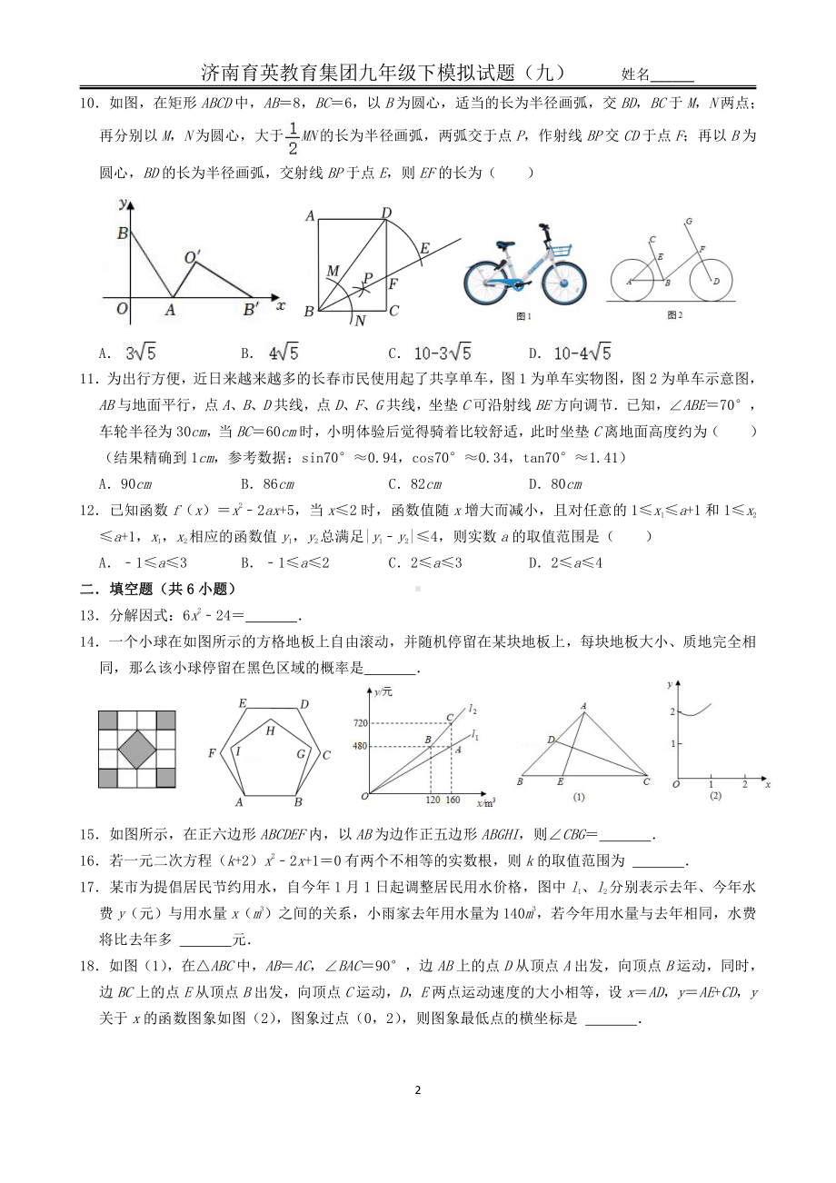 2022年山东省济南育英九年级中考模拟测试卷9.pdf_第2页