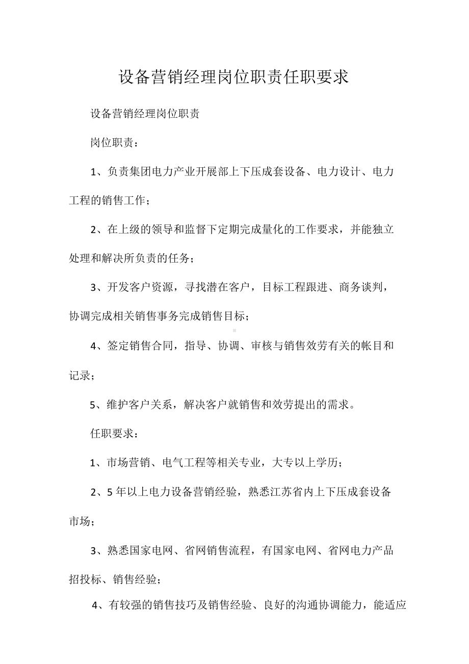 设备营销经理岗位职责任职要求相关.docx_第1页