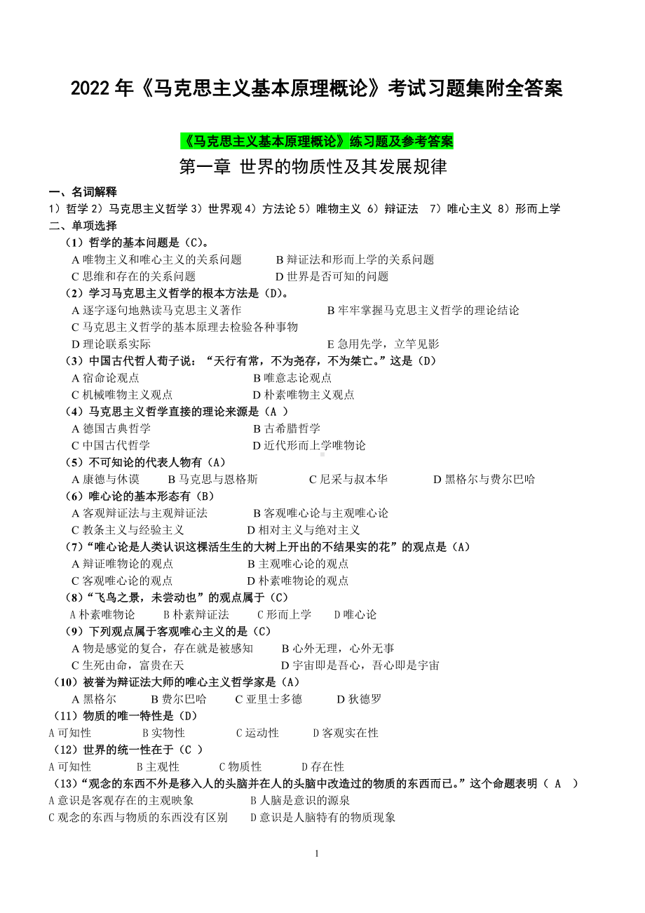 2022年《马克思主义基本原理概论》考试习题集附全答案备考.docx_第1页