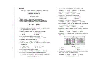 全国2020年10月自考02120数据库及其应用试题.pdf