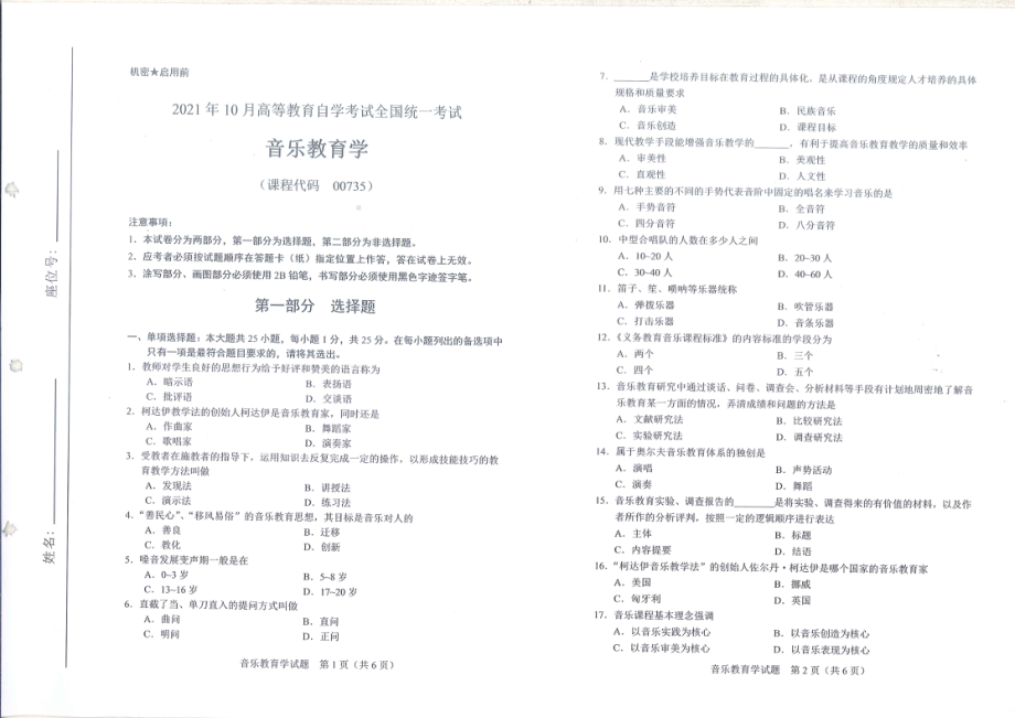 全国2021年10月自考[00735]《音乐教育学》试题.pdf_第1页