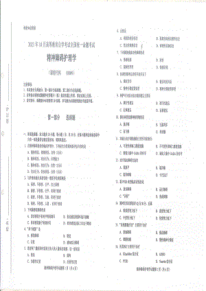 全国2021年10月自考[03009]《精神障碍护理学》试题.pdf