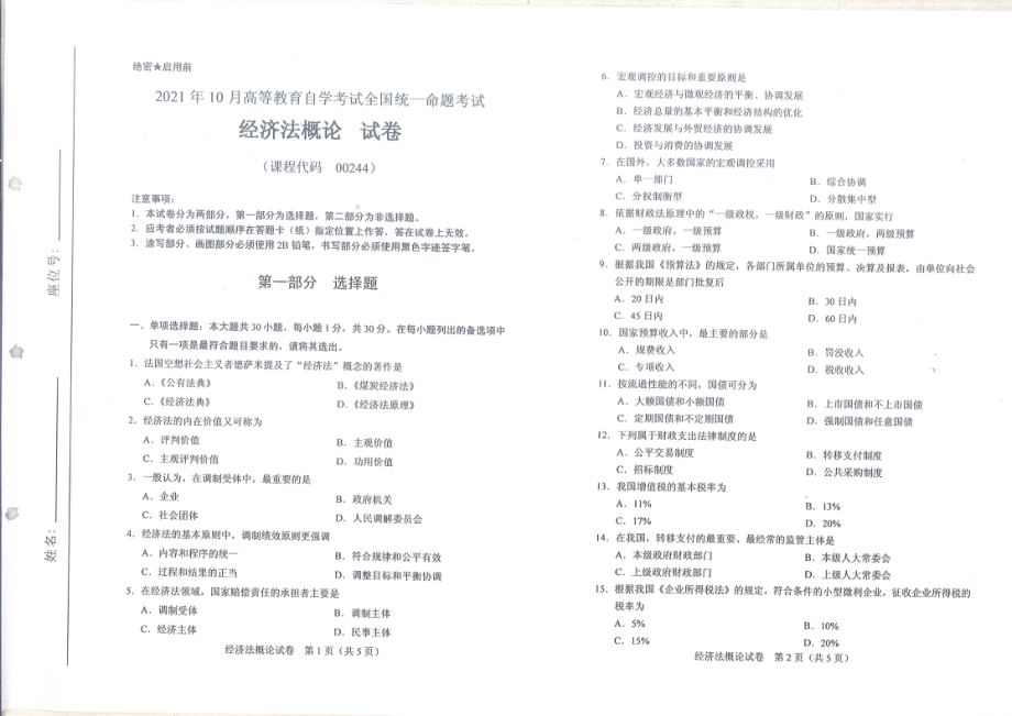 全国2021年10月自考[00244]《经济法概论》试题.pdf_第1页