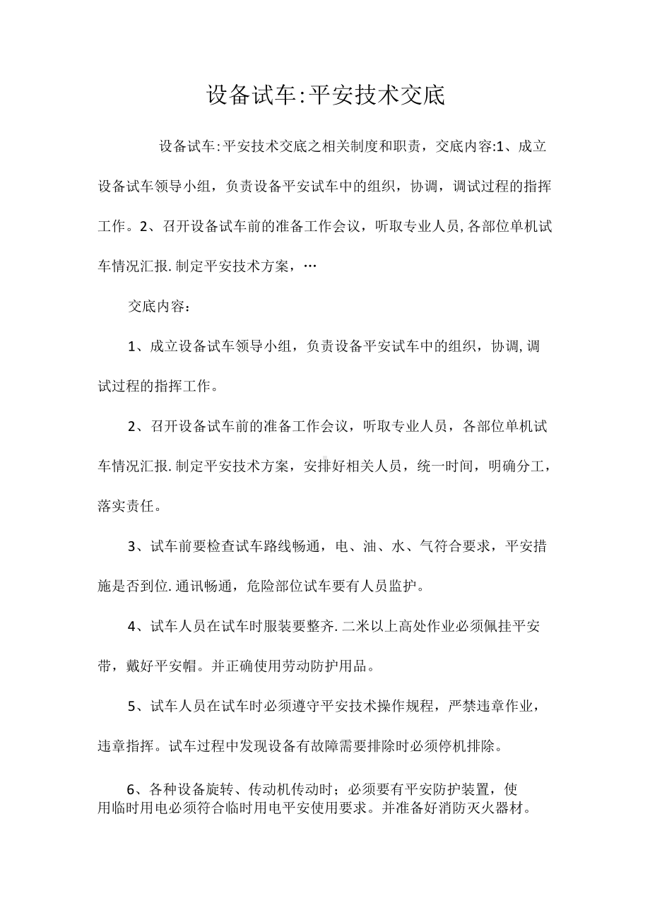 设备试车安全技术交底相关.docx_第1页