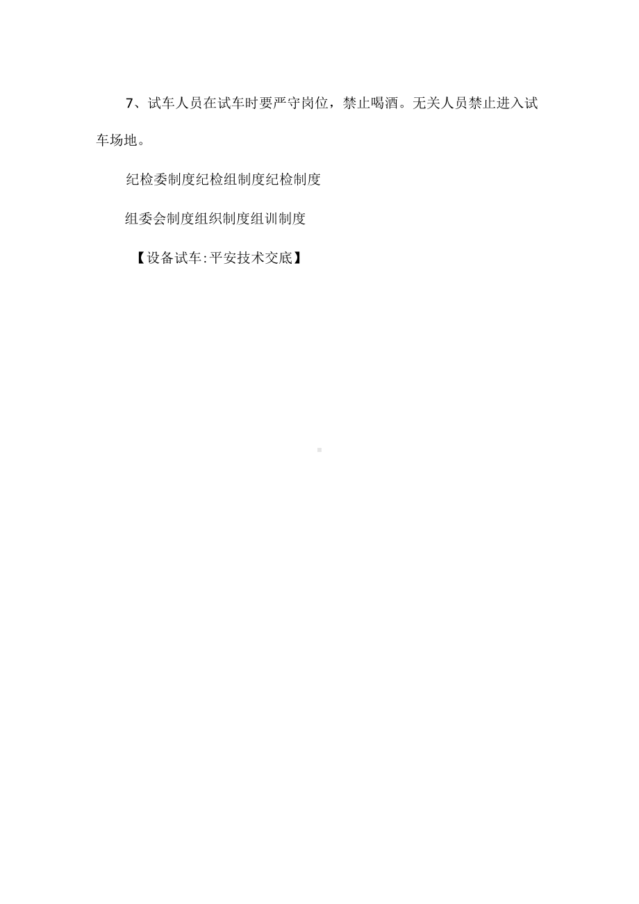 设备试车安全技术交底相关.docx_第2页