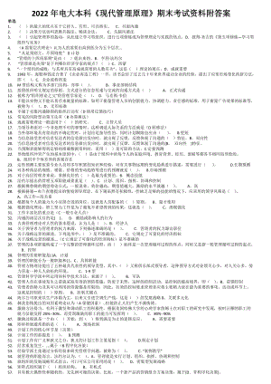 2022年电大《现代管理原理》期末考试资料附答案（电大备考）.doc