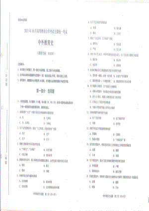 全国2021年10月自考[01839]《中外教育史》试题.pdf