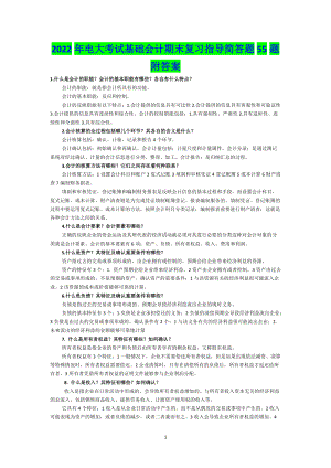 2022年电大考试基础会计期末复习指导简答题55题附答案（电大备考）.doc