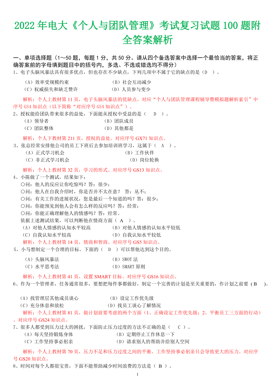 备考2022年电大《个人与团队管理》考试复习试题100题附全答案解析.docx_第1页