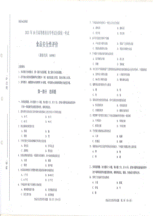 全国2021年10月自考[04990]《食品安全性评价》试题.pdf