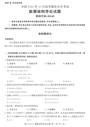 全国2020年10月自考02142数据结构导论试题.pdf