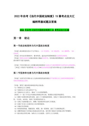 2022年自考《当代中国政治制度》15章考点全大汇编附两套试题及答案（考前资料）.docx