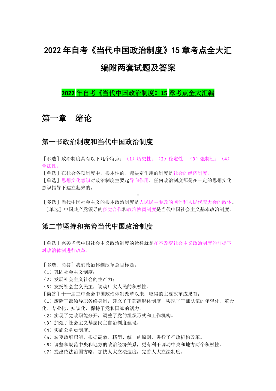 2022年自考《当代中国政治制度》15章考点全大汇编附两套试题及答案（考前资料）.docx_第1页