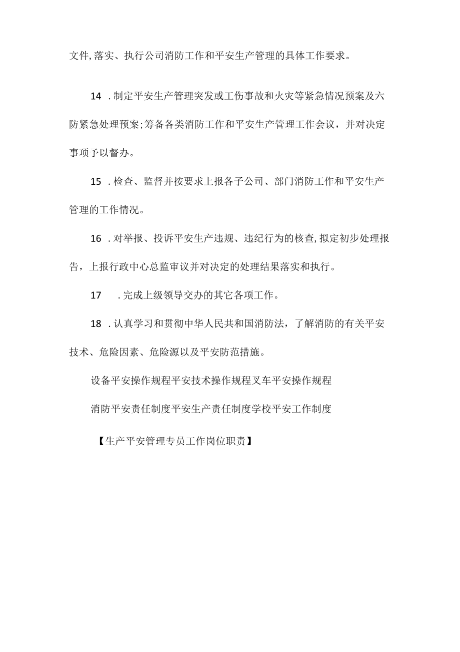 生产安全管理专员工作岗位职责相关.docx_第3页