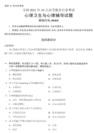 全国2021年10月自考[00465]《心理卫生与心理辅导》试题.pdf