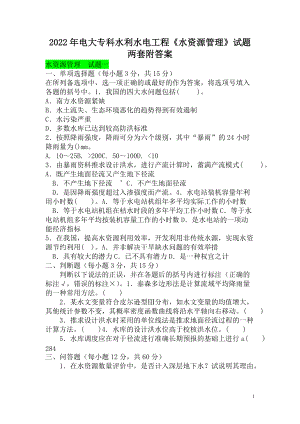 2022年电大专科水利水电工程《水资源管理》试题两套附答案（电大备考）.doc