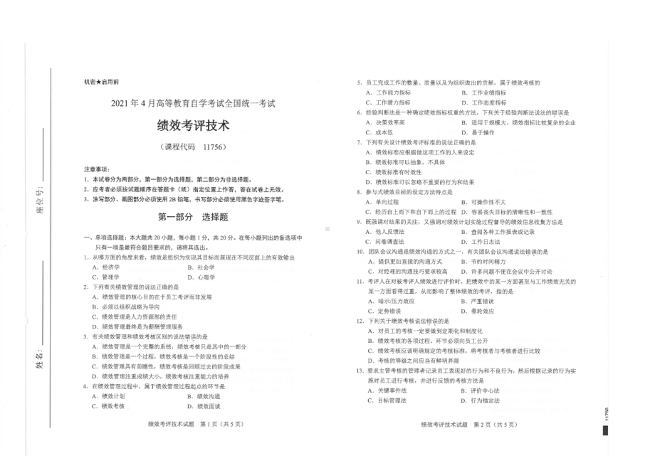 全国2021年04月自考11756绩效考评技术试题.pdf_第1页