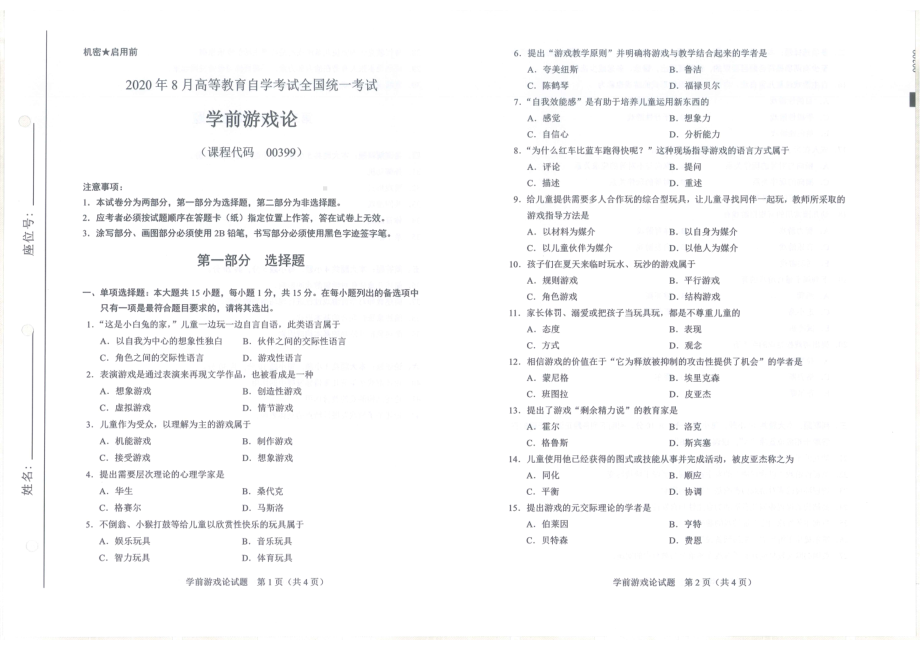 全国2020年8月自考00399学前游戏论试题.pdf_第1页