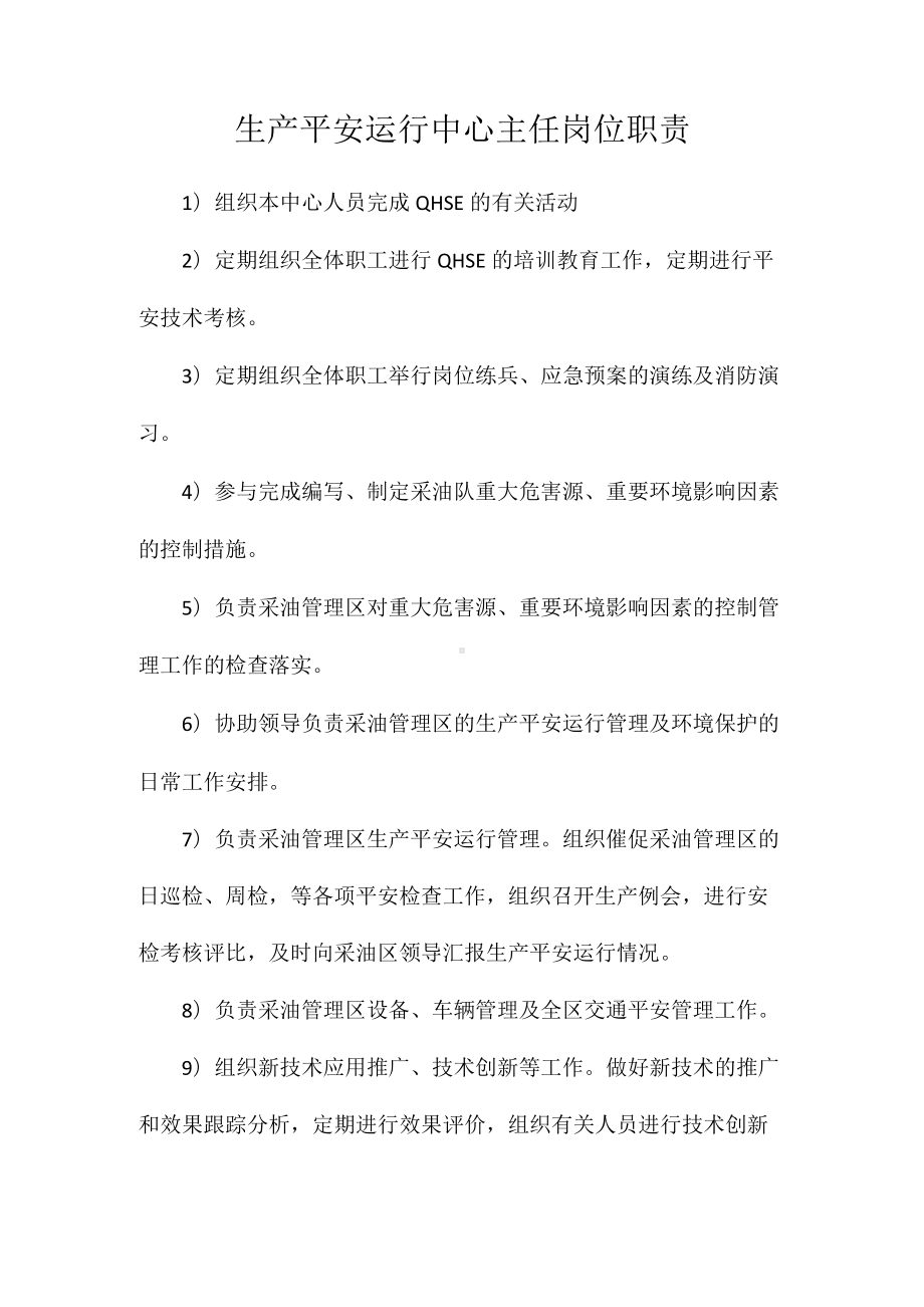 生产安全运行中心主任岗位职责相关.docx_第1页