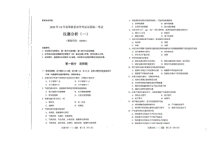 全国2020年10月自考02056仪器分析（一）试题.pdf