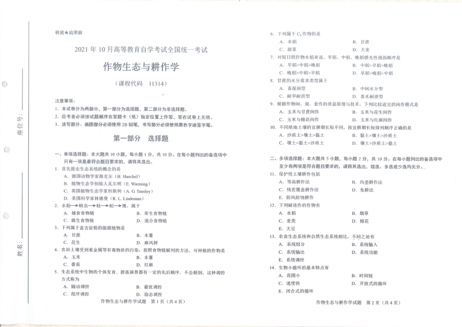 全国2021年10月自考[11314]《作物生态与耕作学》试题.pdf_第1页