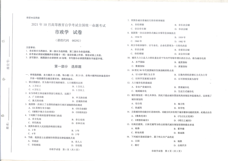 全国2021年10月自考[00292]《市政学》试题.pdf_第1页