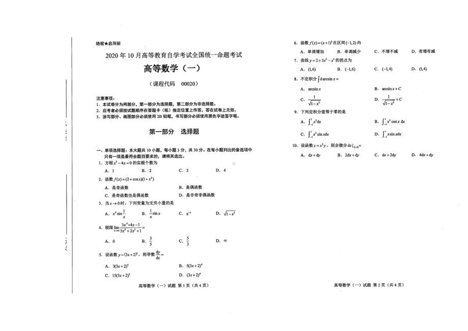 全国2020年10月自考00020高等数学（一）试题.pdf_第1页