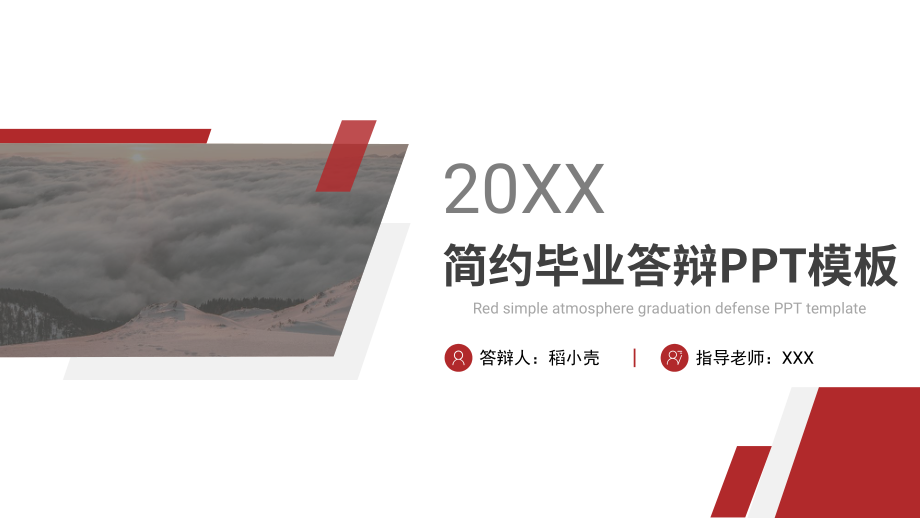 红色简约大气毕业答辩模板.pptx_第1页