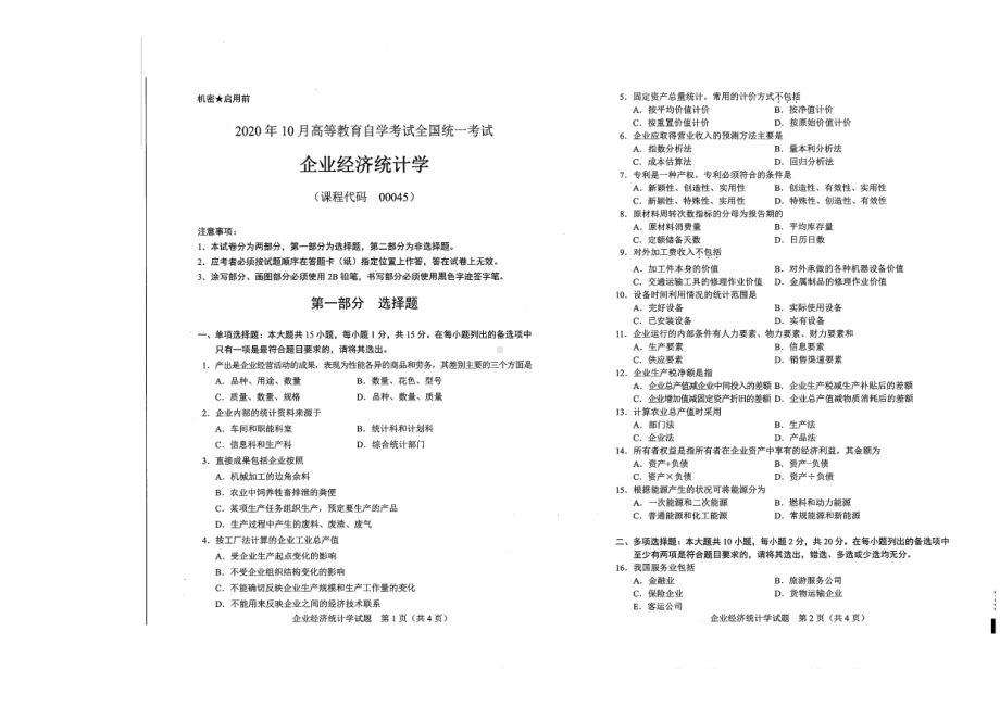 全国2020年10月自考00045企业经济统计学试题.pdf_第1页