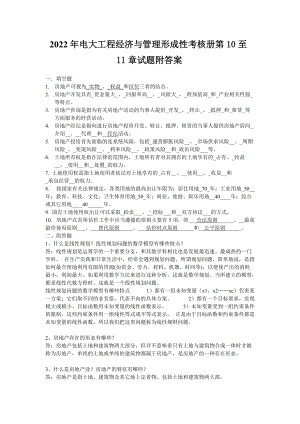 备考2022年电大工程经济与管理形成性考核册第10至11章试题附答案.docx