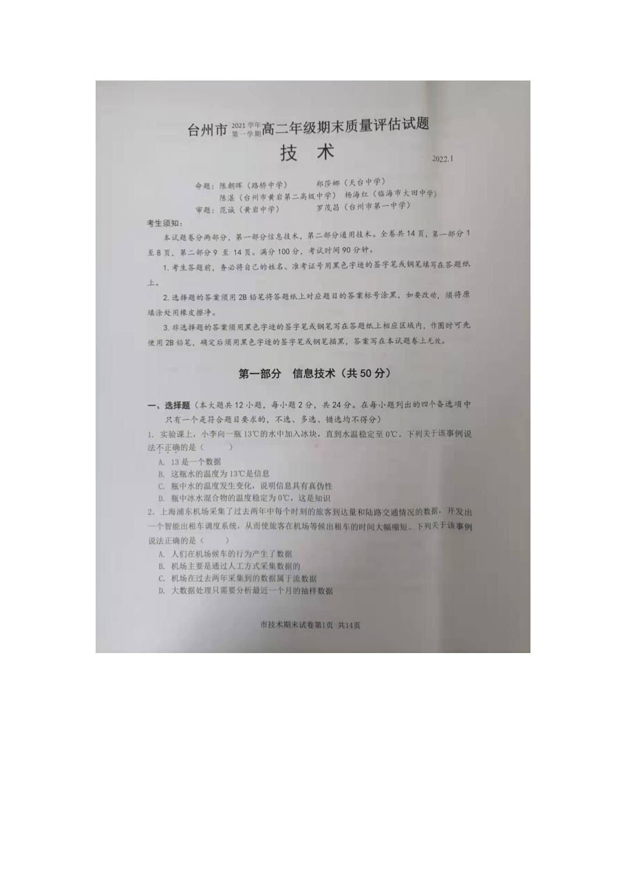 浙江省台州市2021-2022学年高二上学期期末质量评估 技术.pdf_第1页