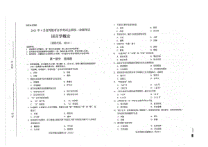 全国2021年04月自考00541语言学概论试题.pdf