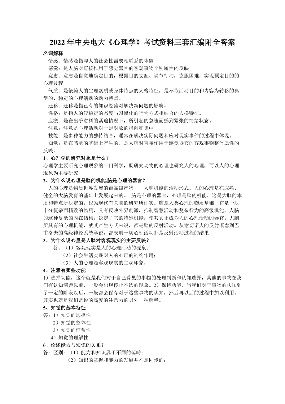 2022年中央电大《心理学》考试资料三套汇编附全答案（可编辑）.docx_第1页