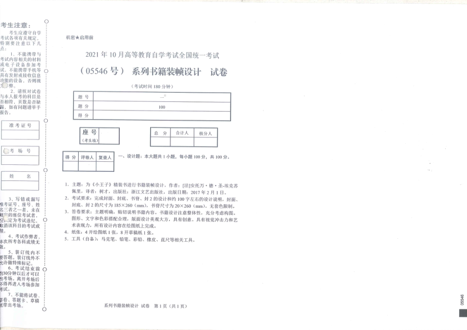 全国2021年10月自考[05546]《系列书籍装帧设计》试题.pdf_第1页