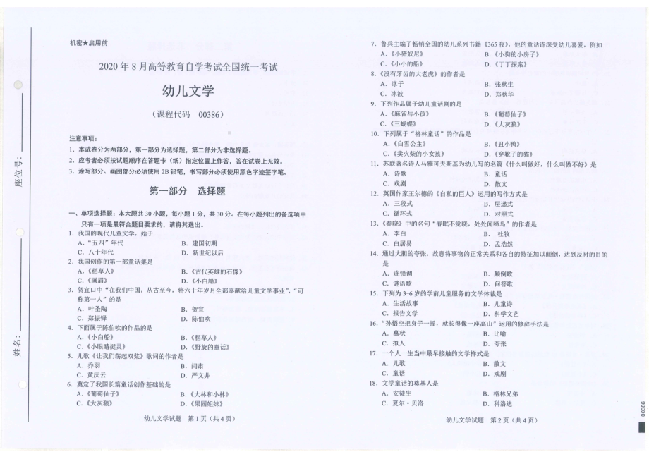 全国2020年8月自考00386幼儿文学试题.pdf_第1页