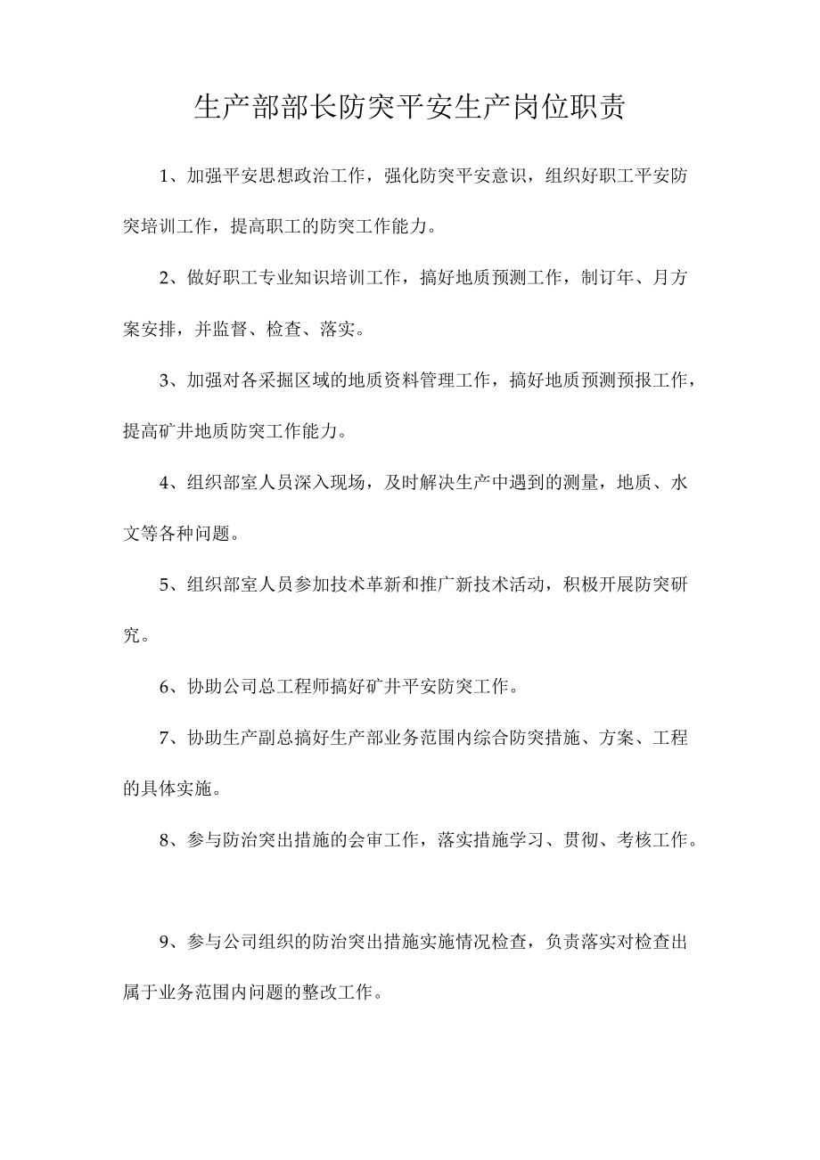 生产部部长防突安全生产岗位职责相关.docx_第1页