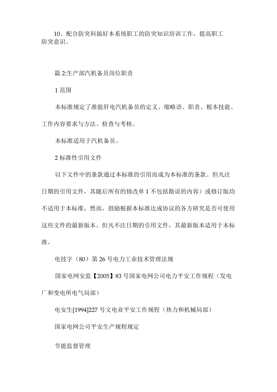 生产部部长防突安全生产岗位职责相关.docx_第2页