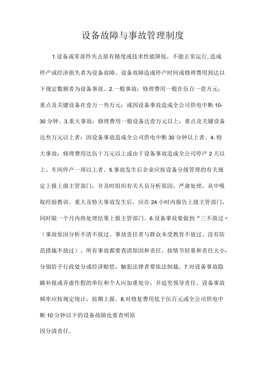 设备故障与事故管理制度相关.docx_第1页