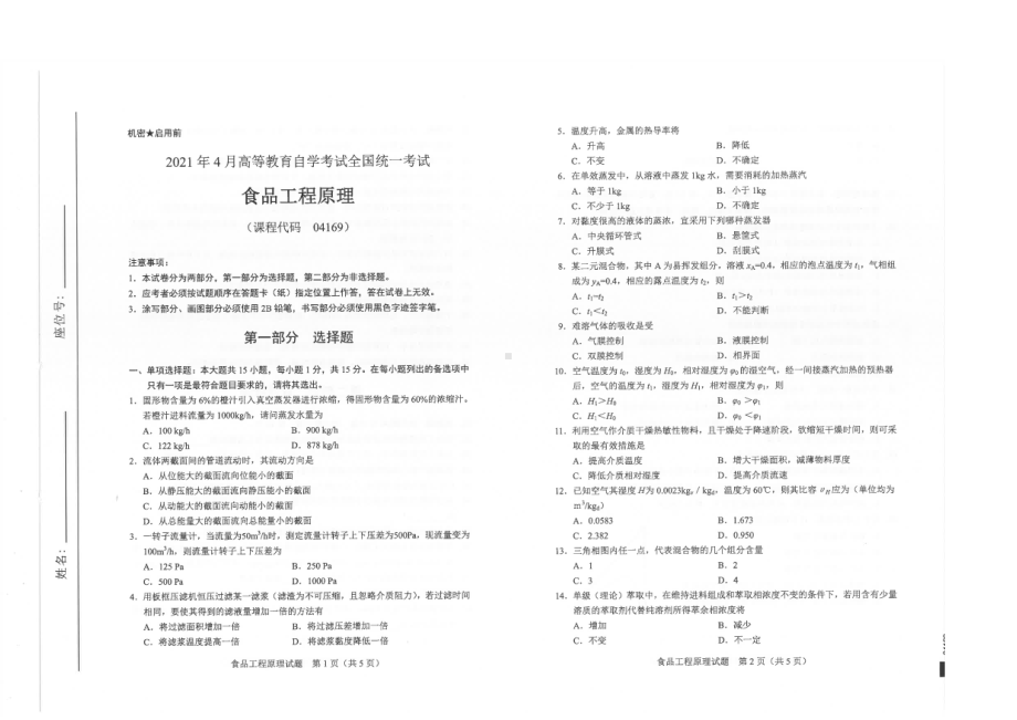 全国2021年04月自考04169食品工程原理试题.pdf_第1页