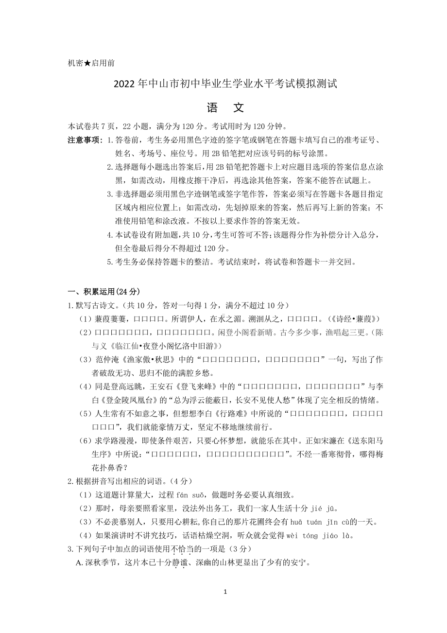 2022年广东省中山市中考模拟考试语文试题.pdf_第1页