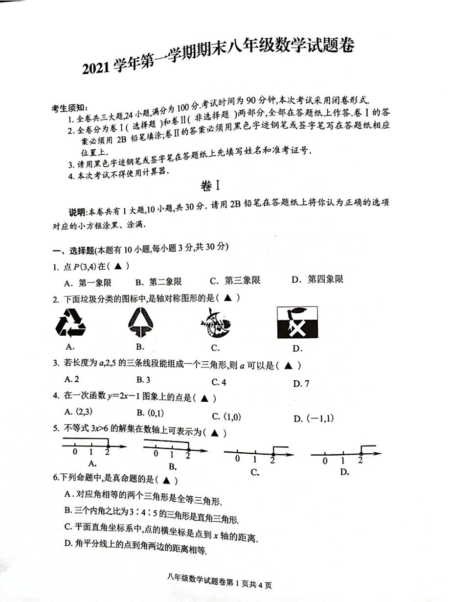 浙江省丽水市龙泉市2021-2022学年上学期八年级数学期末试题.pdf_第1页