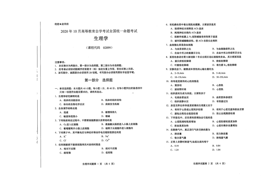 全国2020年10月自考02899生理学试题.pdf_第1页