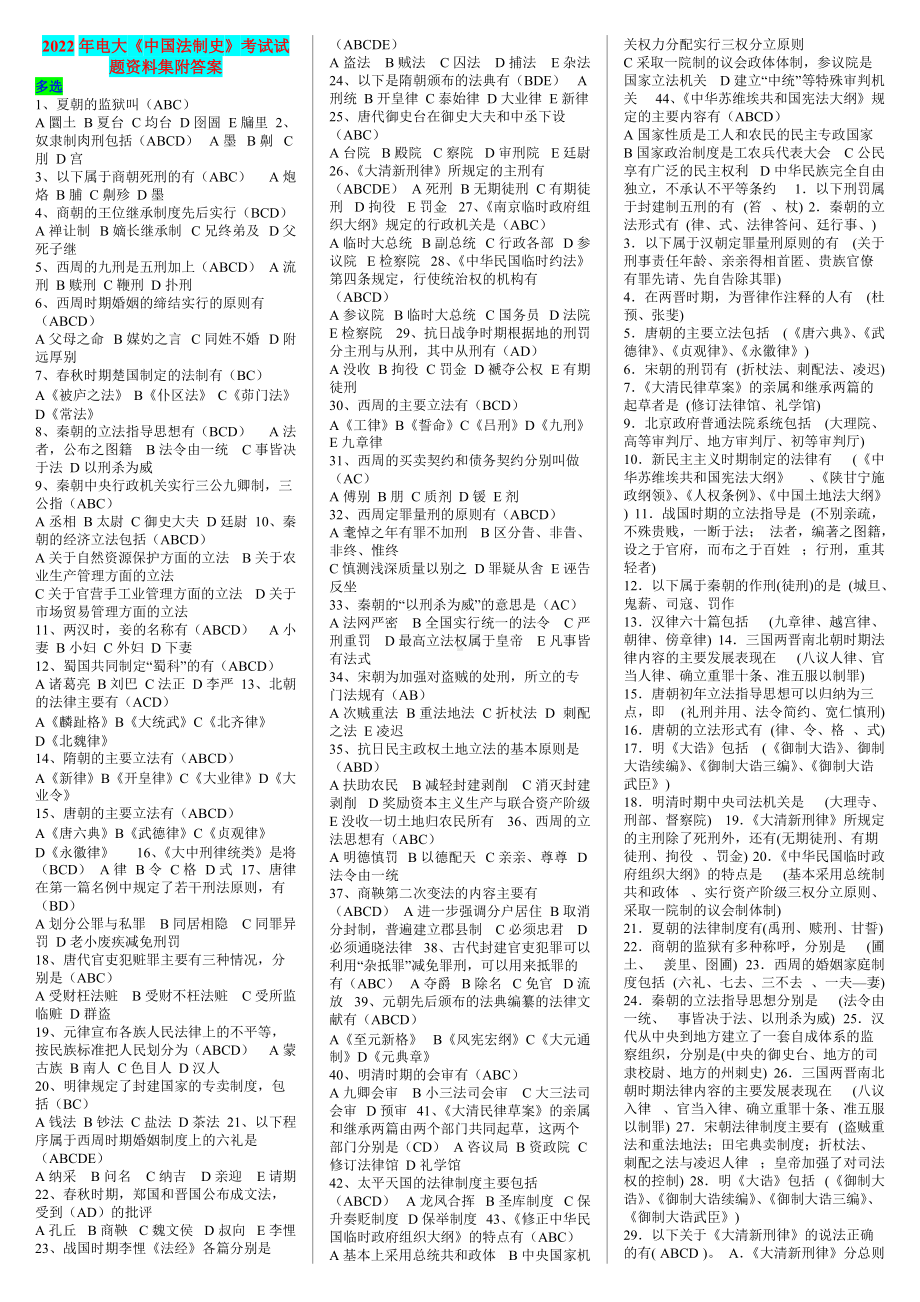 2022年电大《中国法制史》考试试题资料集附答案（备考篇）.doc_第1页