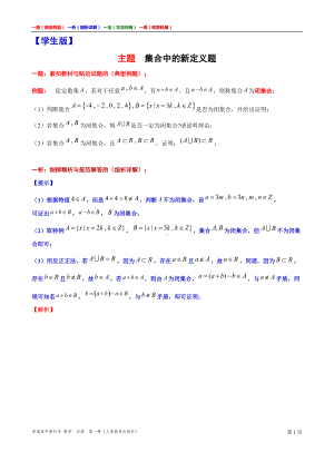 集合中的新定义题 讲义（一题一析一法一得）高一上学期数学沪教版必修第一册期末复习.doc