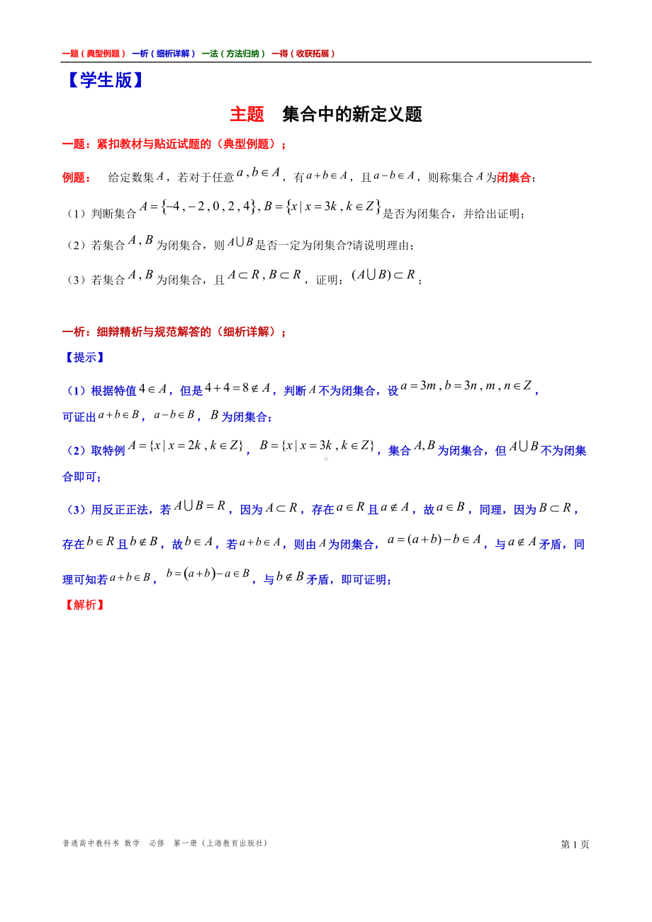 集合中的新定义题 讲义（一题一析一法一得）高一上学期数学沪教版必修第一册期末复习.doc_第1页