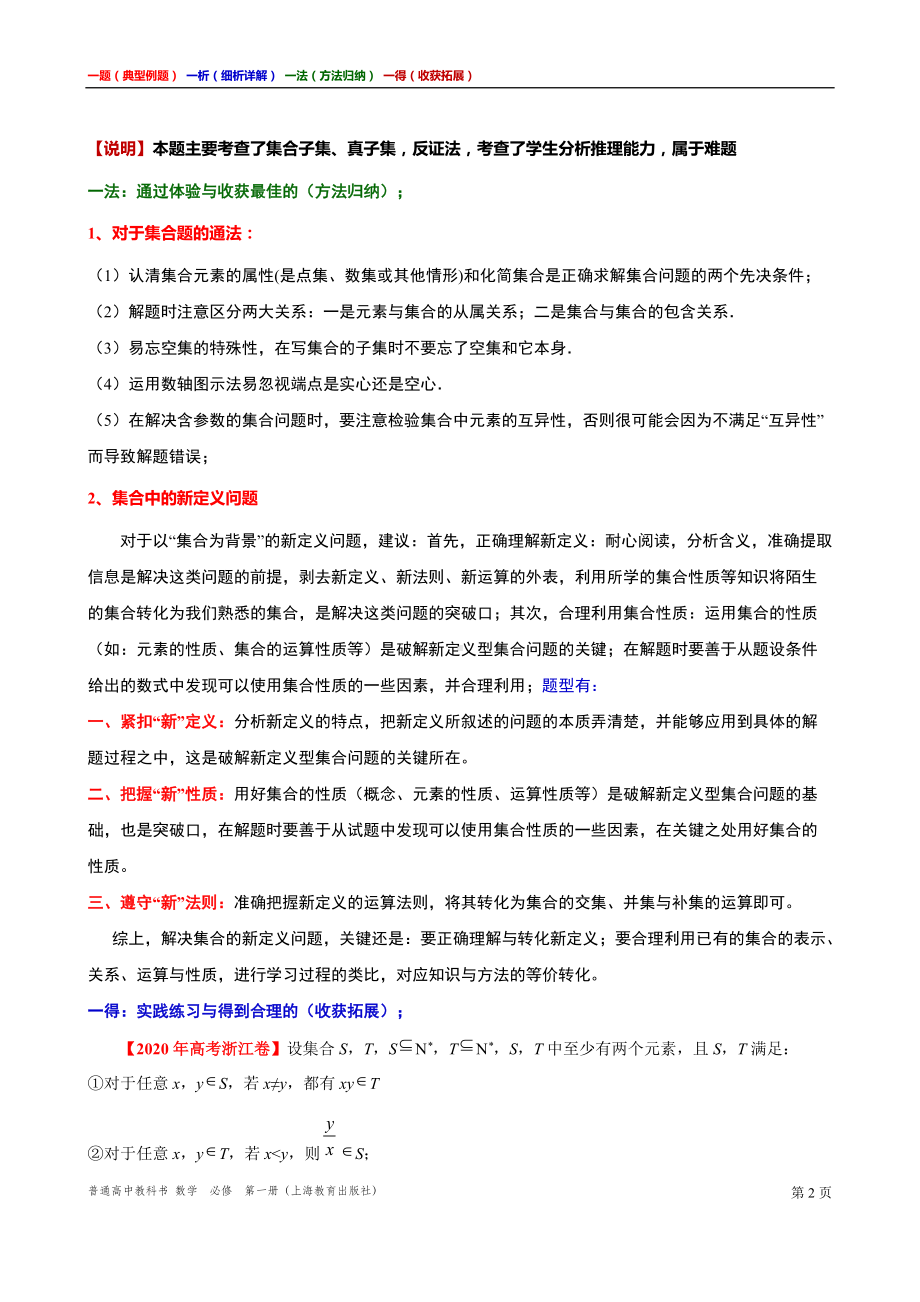 集合中的新定义题 讲义（一题一析一法一得）高一上学期数学沪教版必修第一册期末复习.doc_第2页